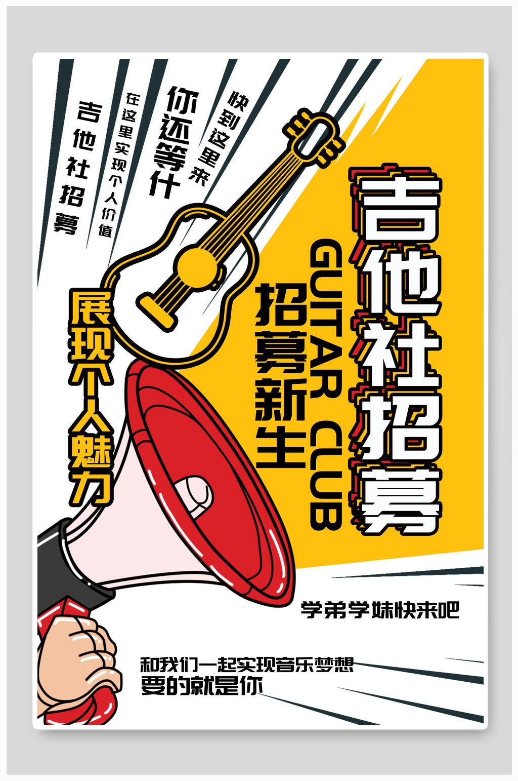 魅力吉他社团纳新海报素材