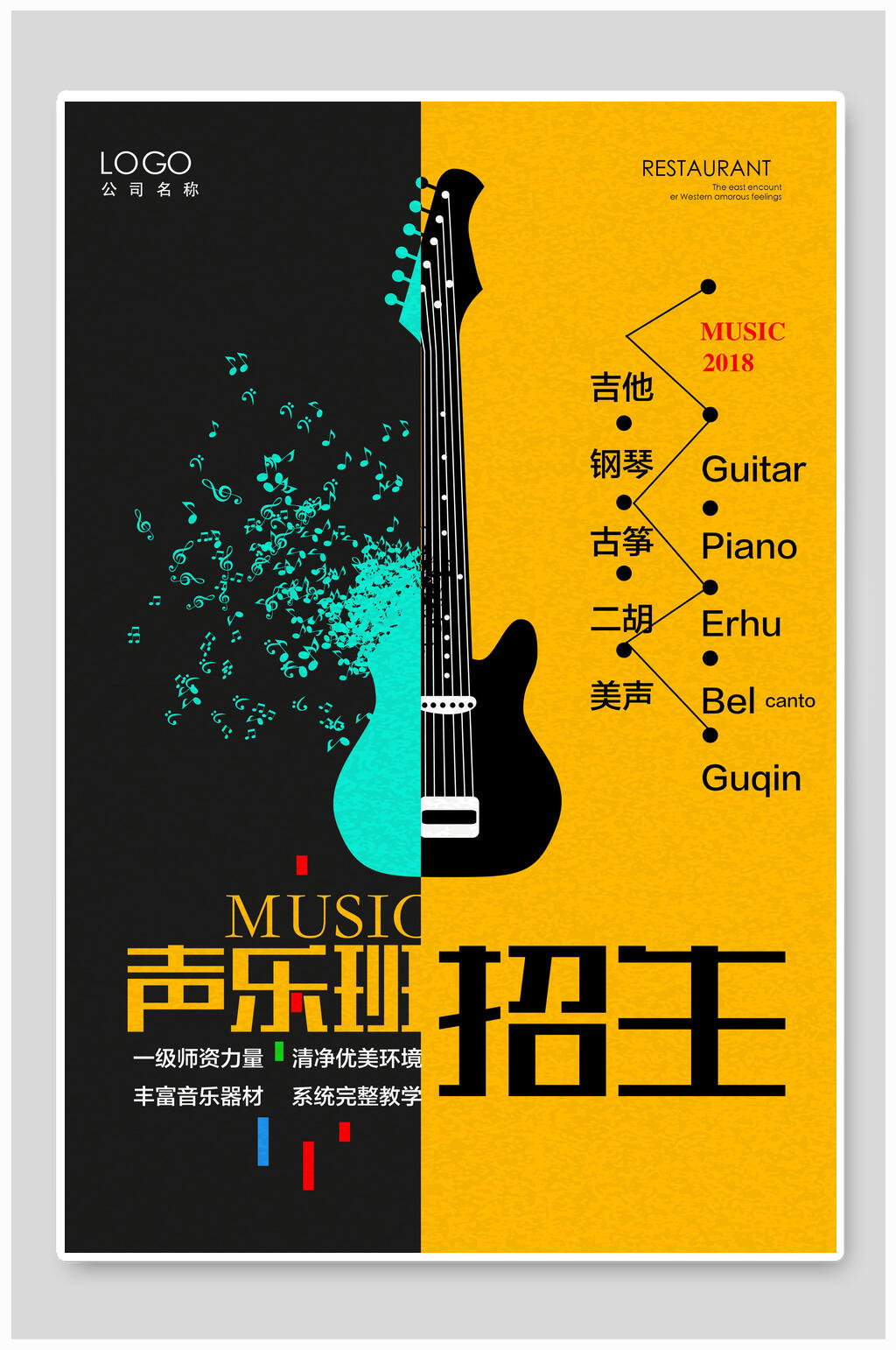 黄黑拼接声乐音乐培训海报素材