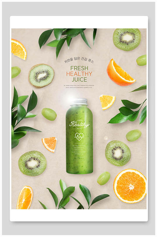 猕猴桃橙子绿色水果蔬菜健康饮品海报