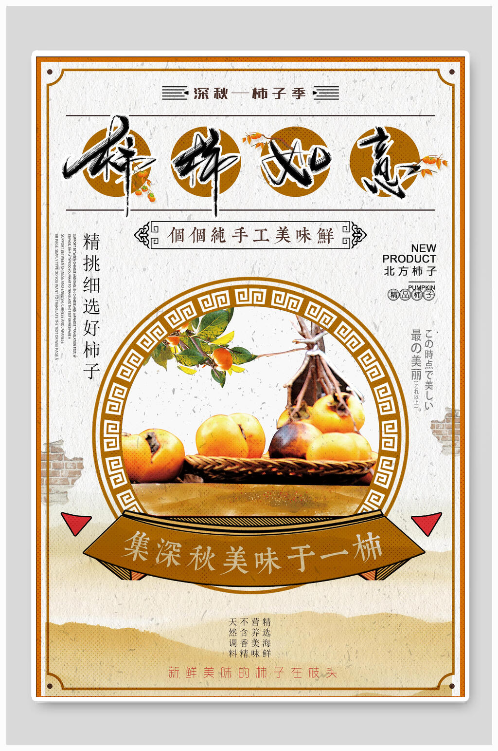吉祥如意美味柿子海报素材