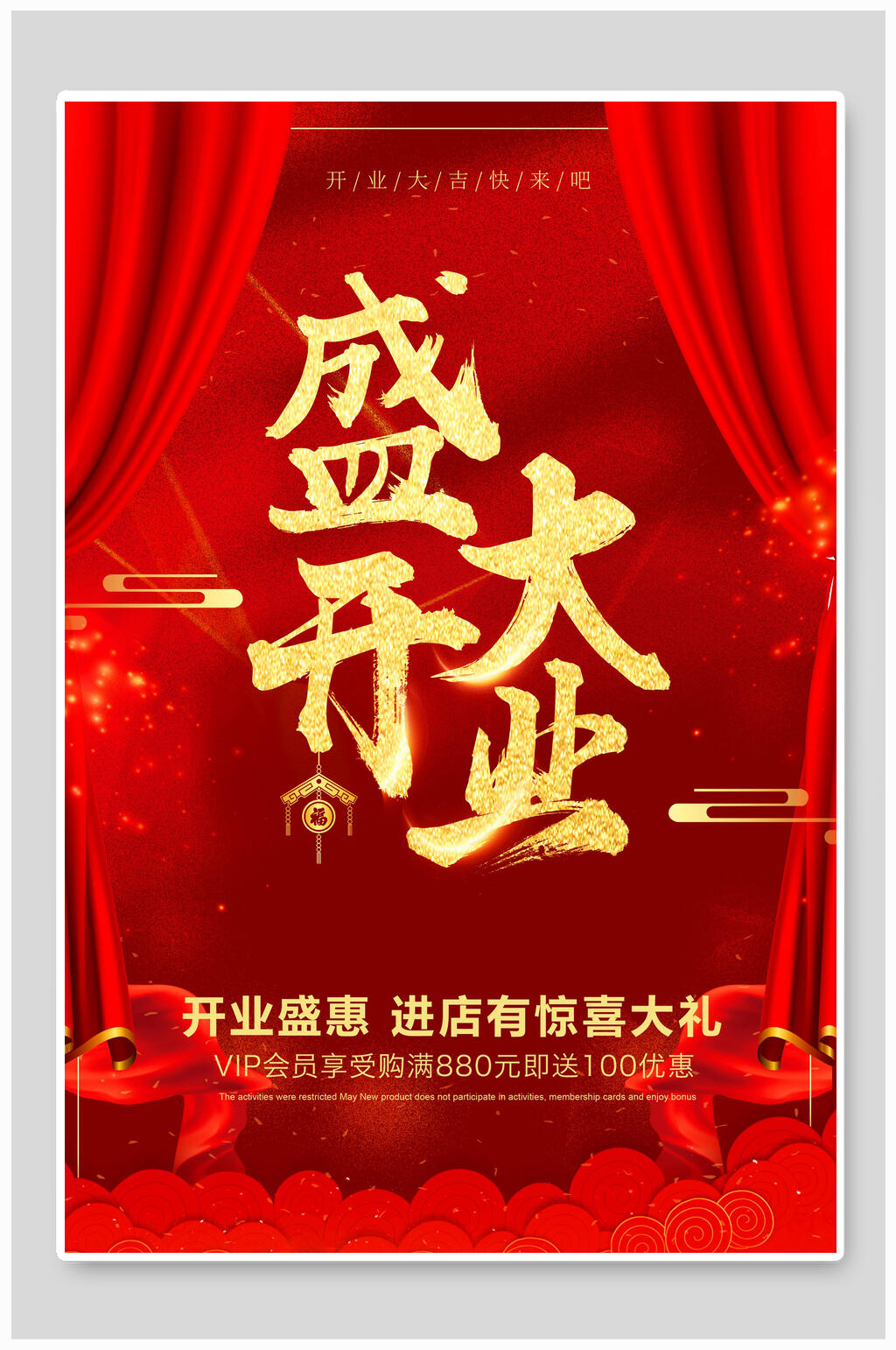红金大气盛大开业盛惠海报素材