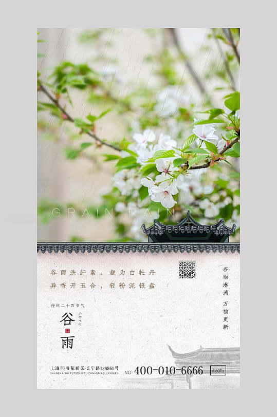 清新花卉二十四节气谷雨启动页宣传海报
