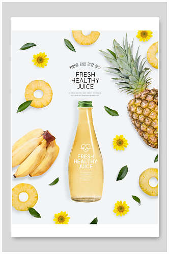 香蕉凤梨绿色水果蔬菜健康饮品海报