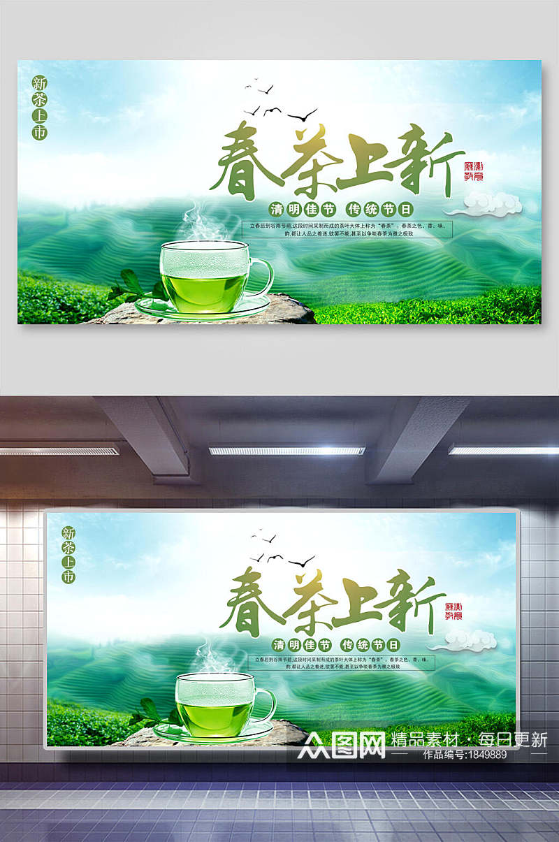 清新春茶上市促销展板素材