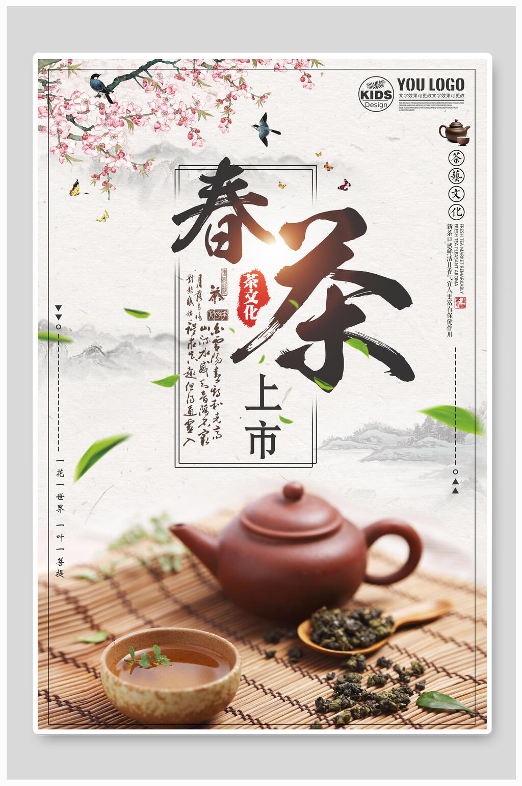 中国风春茶上市海报素材