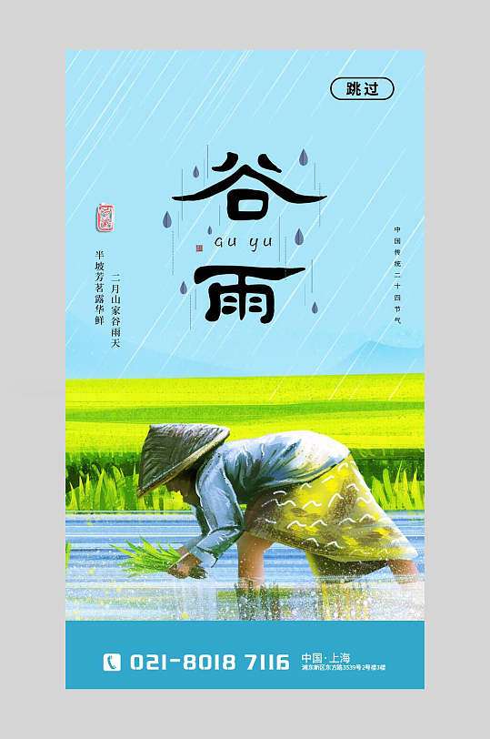 田园风二十四节气谷雨启动页宣传海报