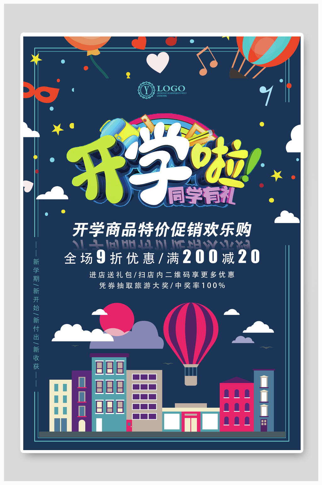 简约美妙开学啦同学有礼海报素材