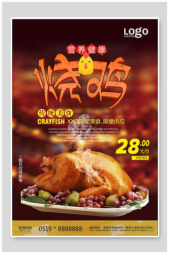 烧鸡传统美食海报