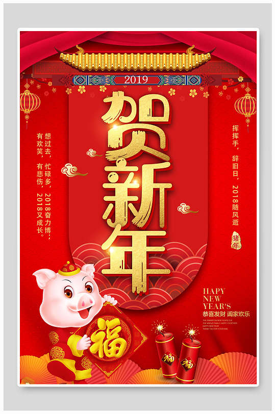 阖家欢乐贺新年促销海报