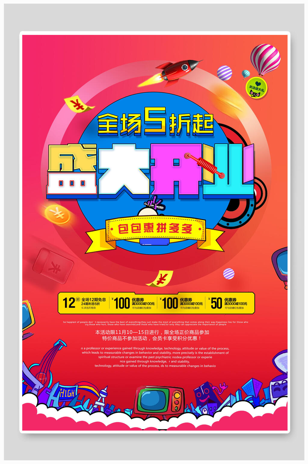 奇幻全场5折起盛大开业海报素材