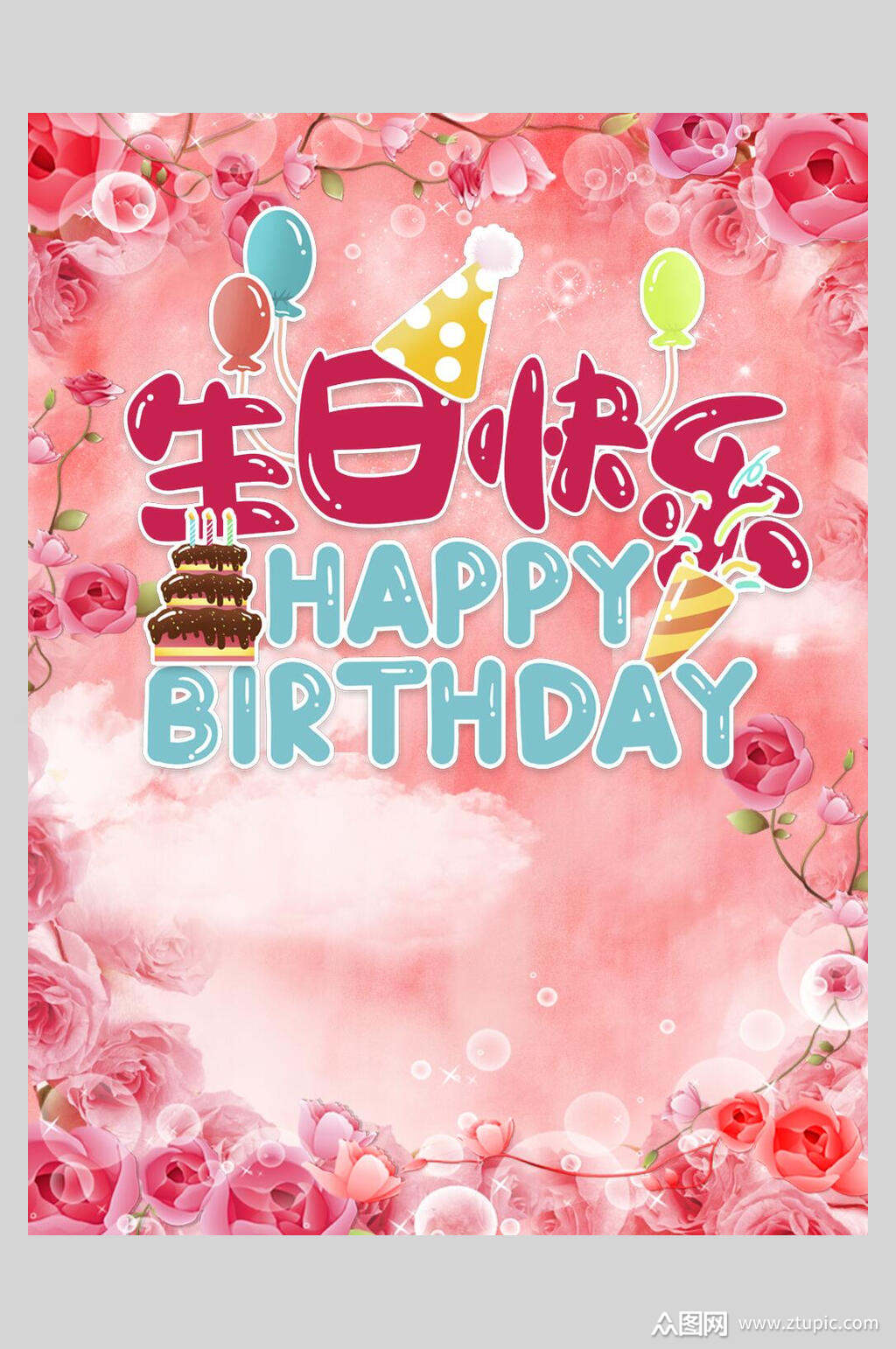 生日快乐宴海报