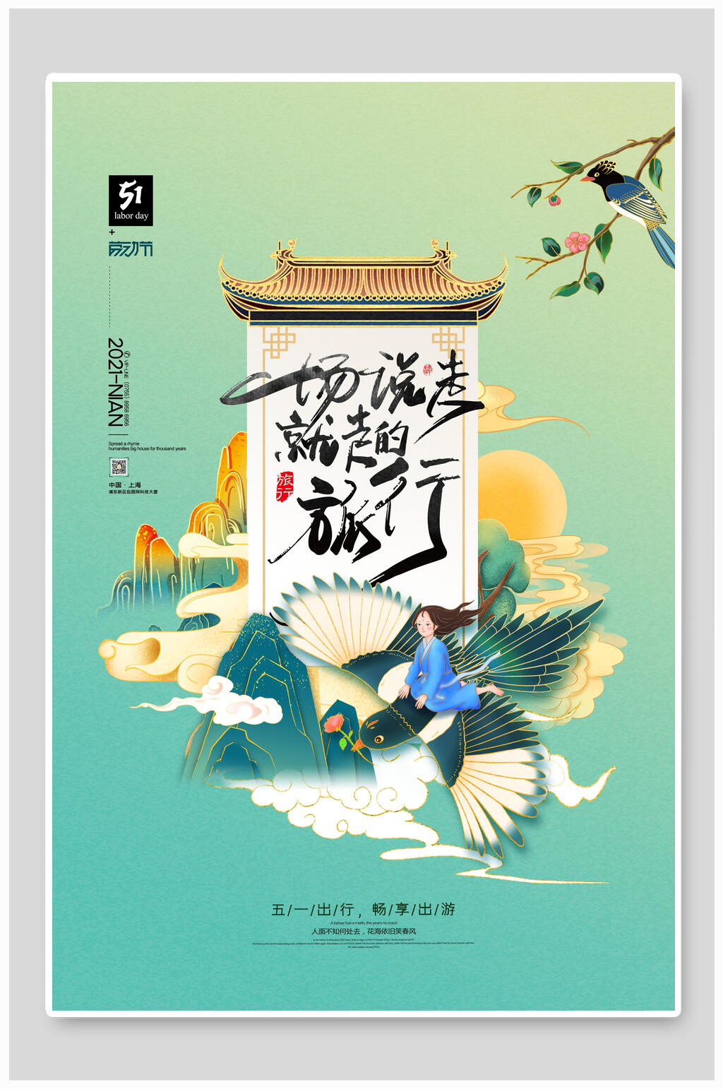 国风一场说走就走的旅行五一海报素材