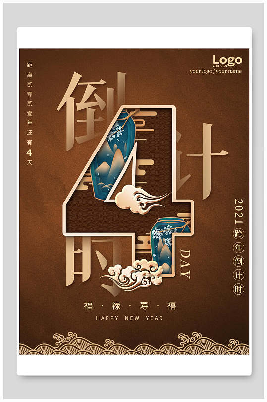 咖啡色跨年倒计时海报