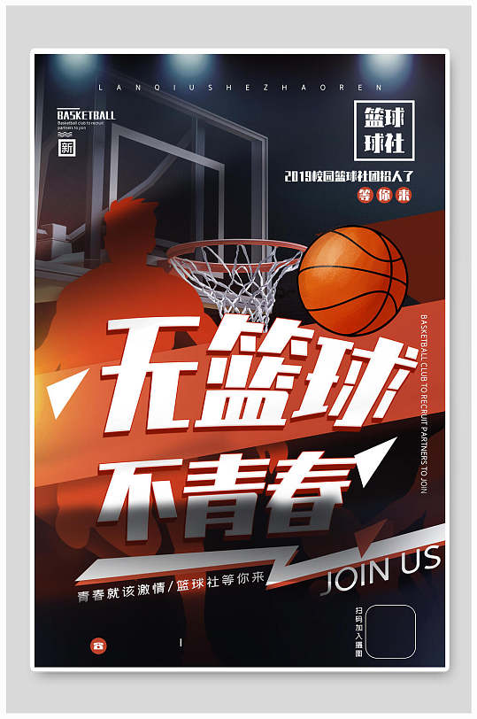炫酷无篮球不青春社团纳新宣传海报