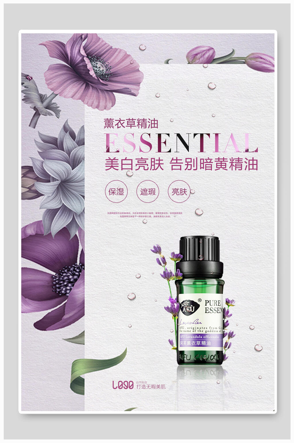 美白亮肤精油护肤品海报素材