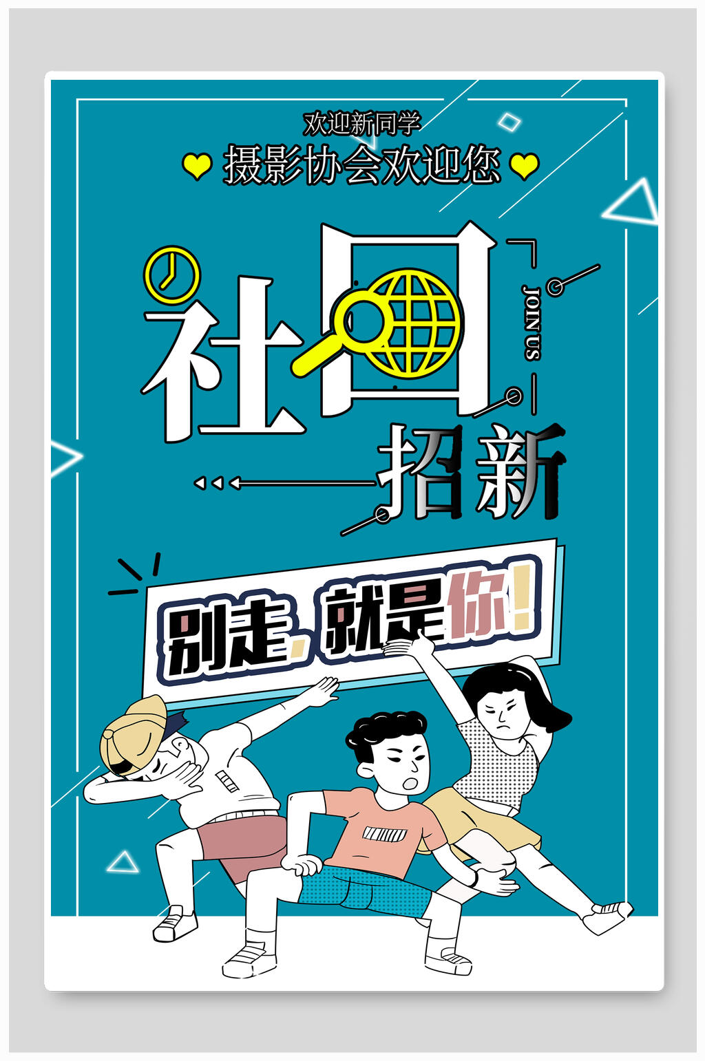 别走就是你社团纳新宣传海报素材