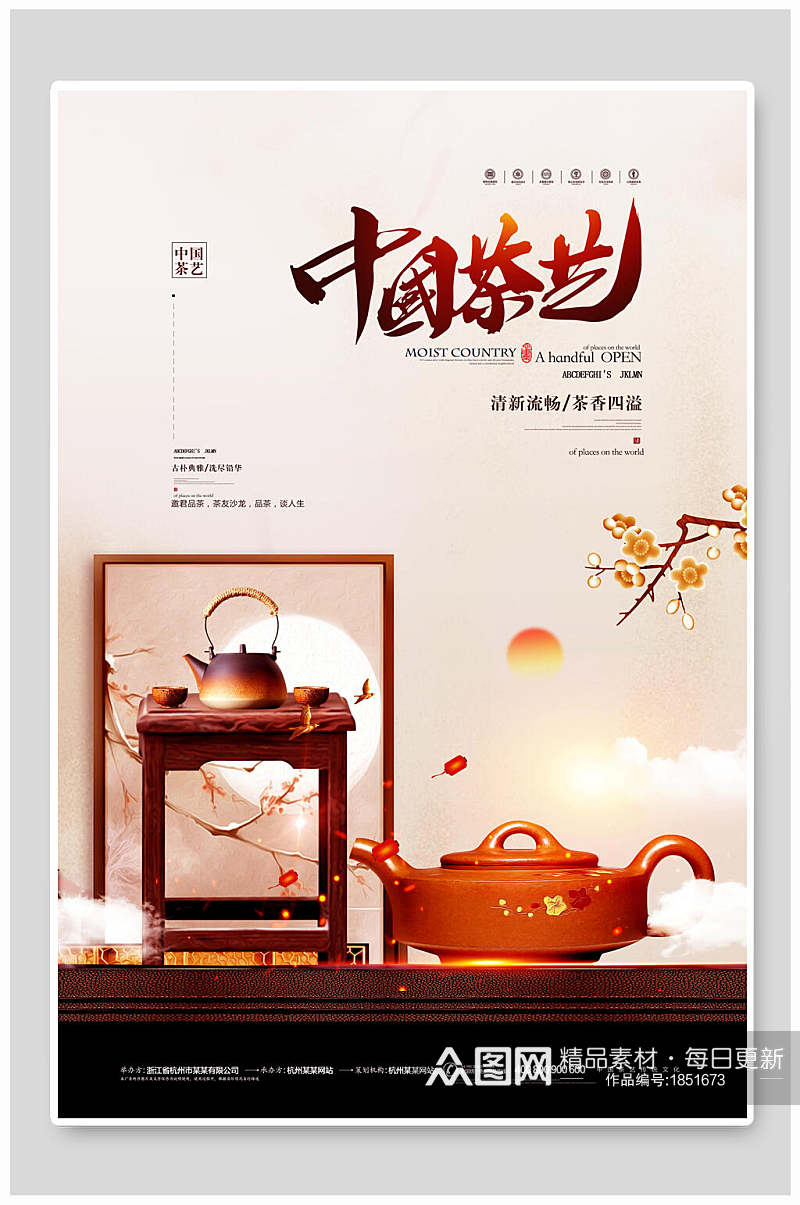 中国茶艺茶道海报素材