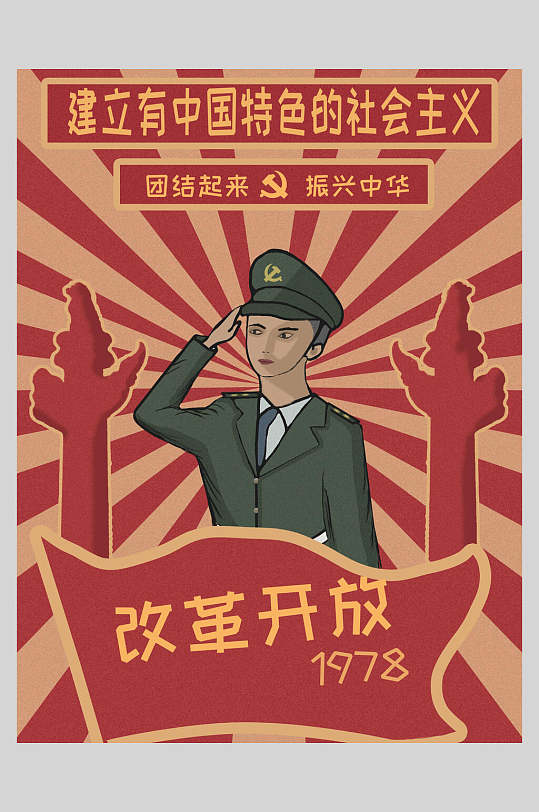改革开放团结起来振兴中华复古风插画海报设计
