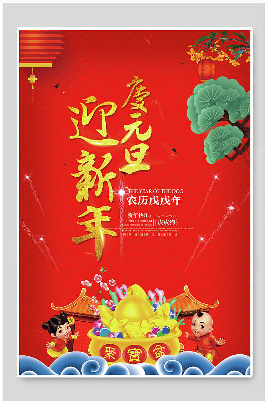 中国风传统节日庆元旦迎新年海报