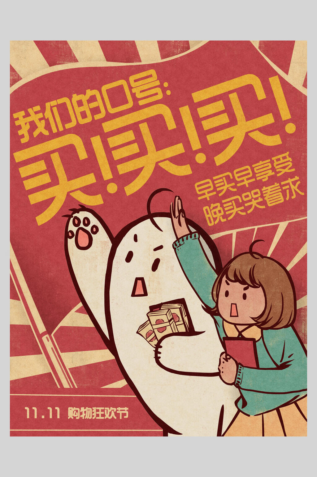 双十一购物狂欢节复古风插画海报设计素材