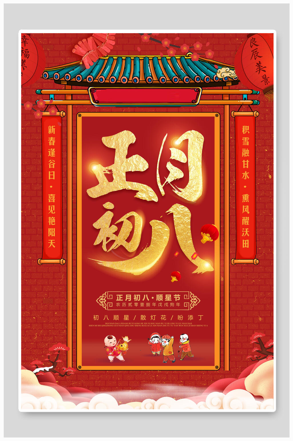 儿童卡通正月初八开工大吉海报素材