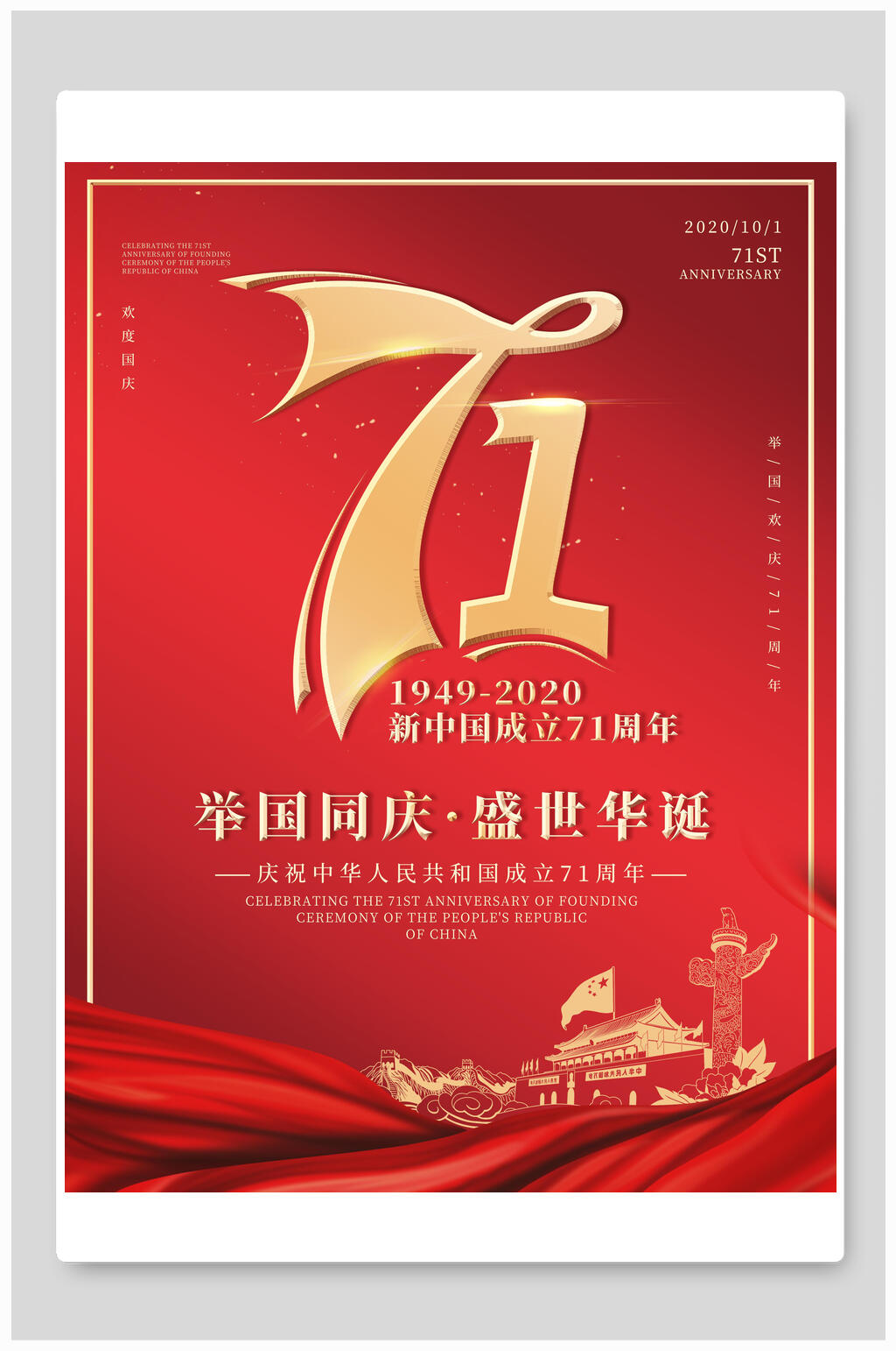 新中国成立71周年国庆节海报素材