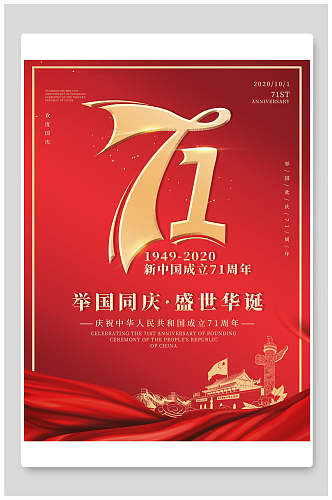 新中国成立71周年国庆节海报