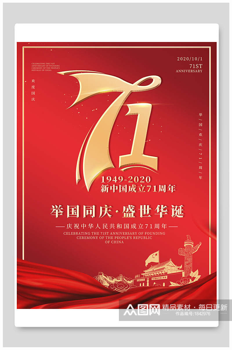 新中国成立71周年国庆节海报素材