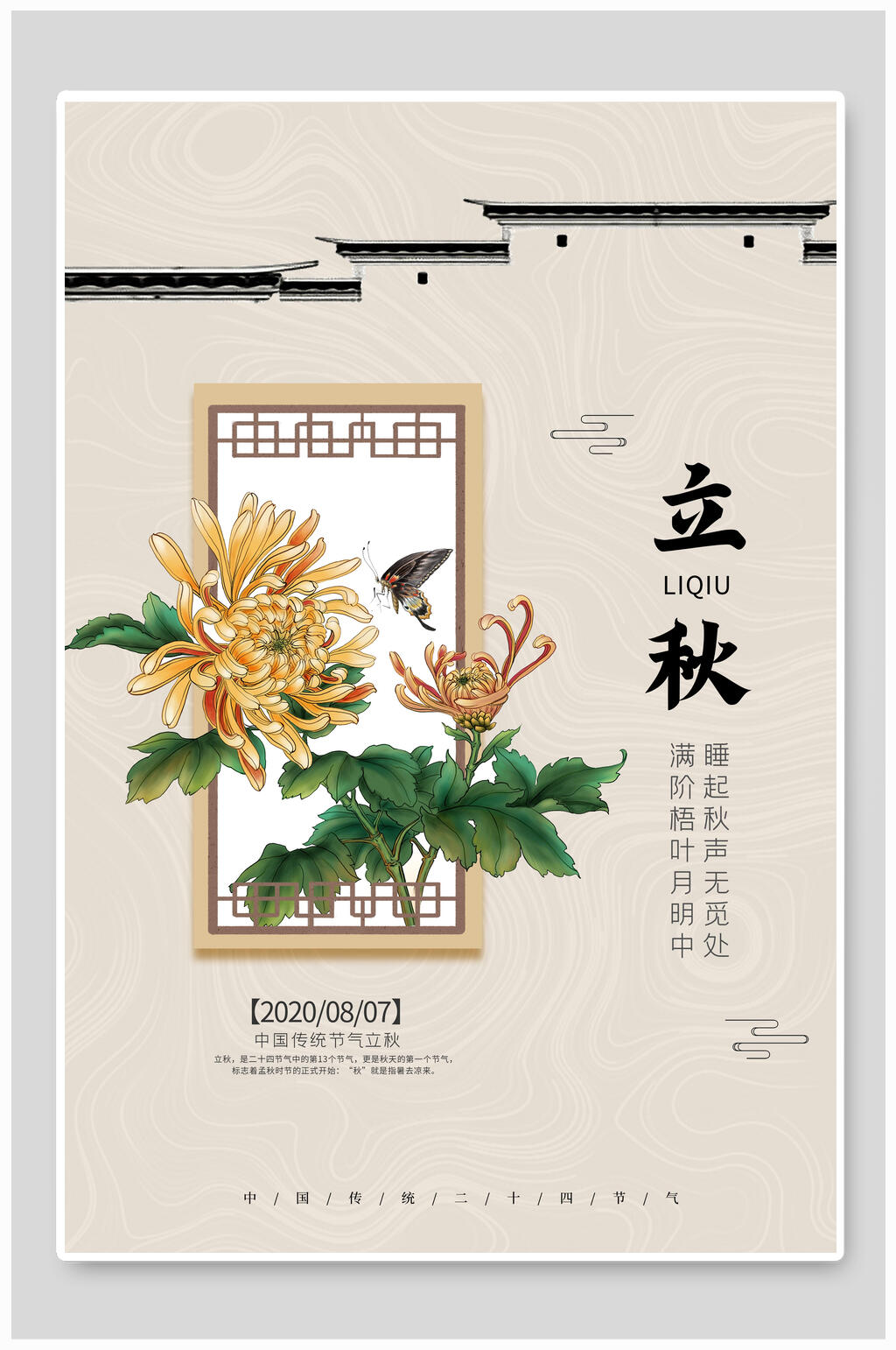 简约花卉二十四节气立秋海报素材