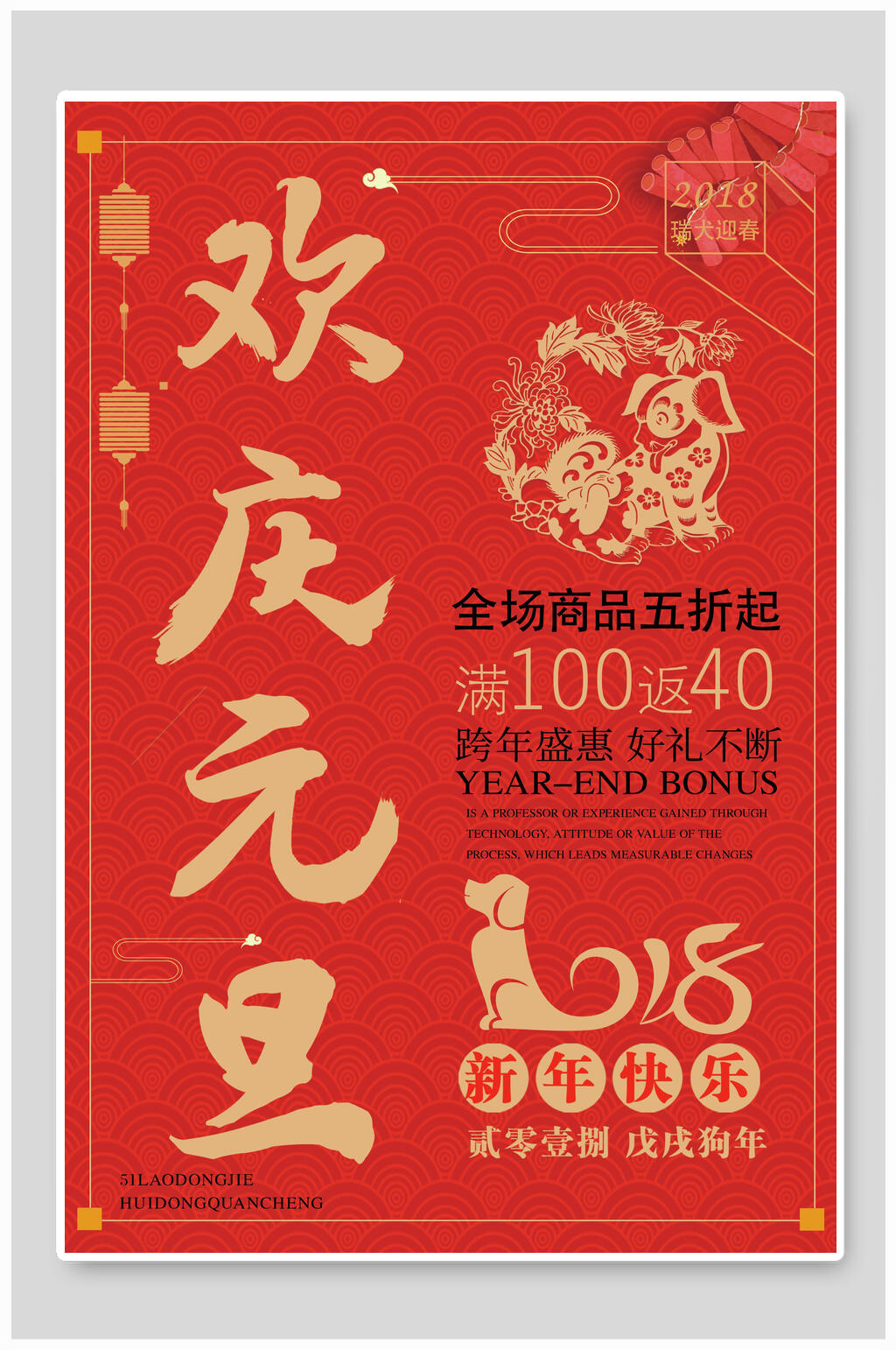 欢庆元旦跨年盛惠好礼不断海报素材
