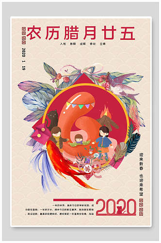 简约时尚农历腊月二十五春节海报