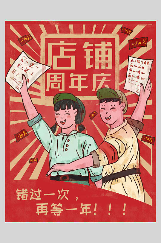 复古风店铺周年庆插画海报设计