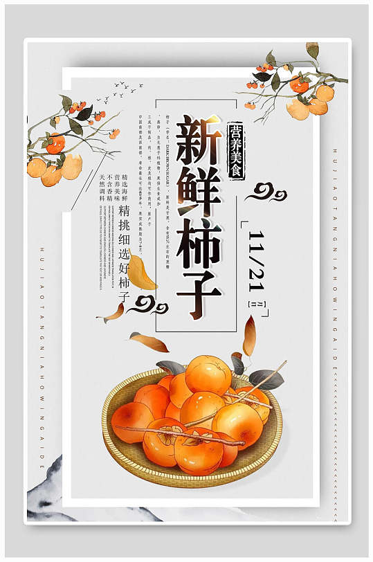 中国风优质柿子宣传海报