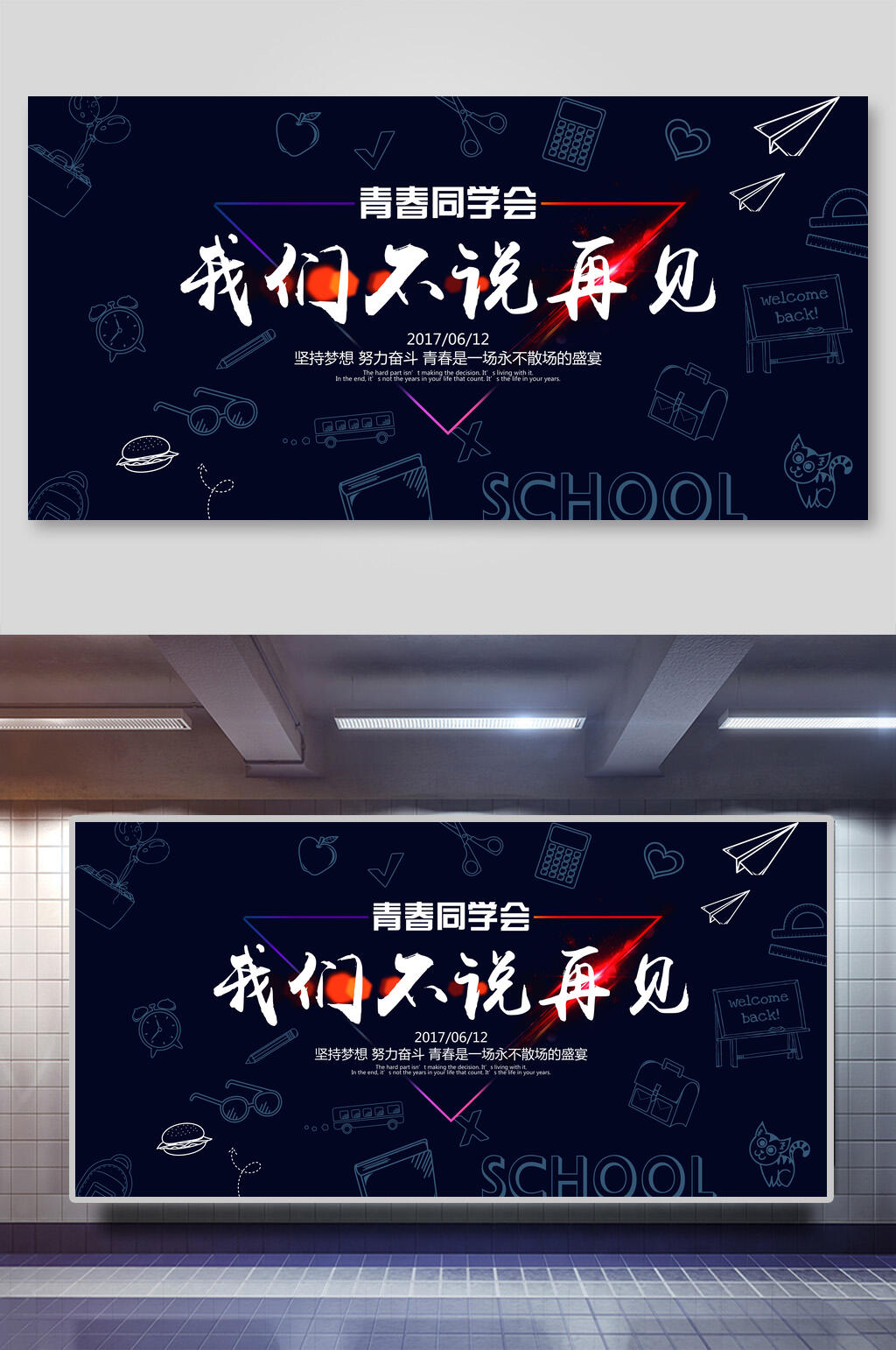 手绘黑板风致青春我们不说再见展板素材