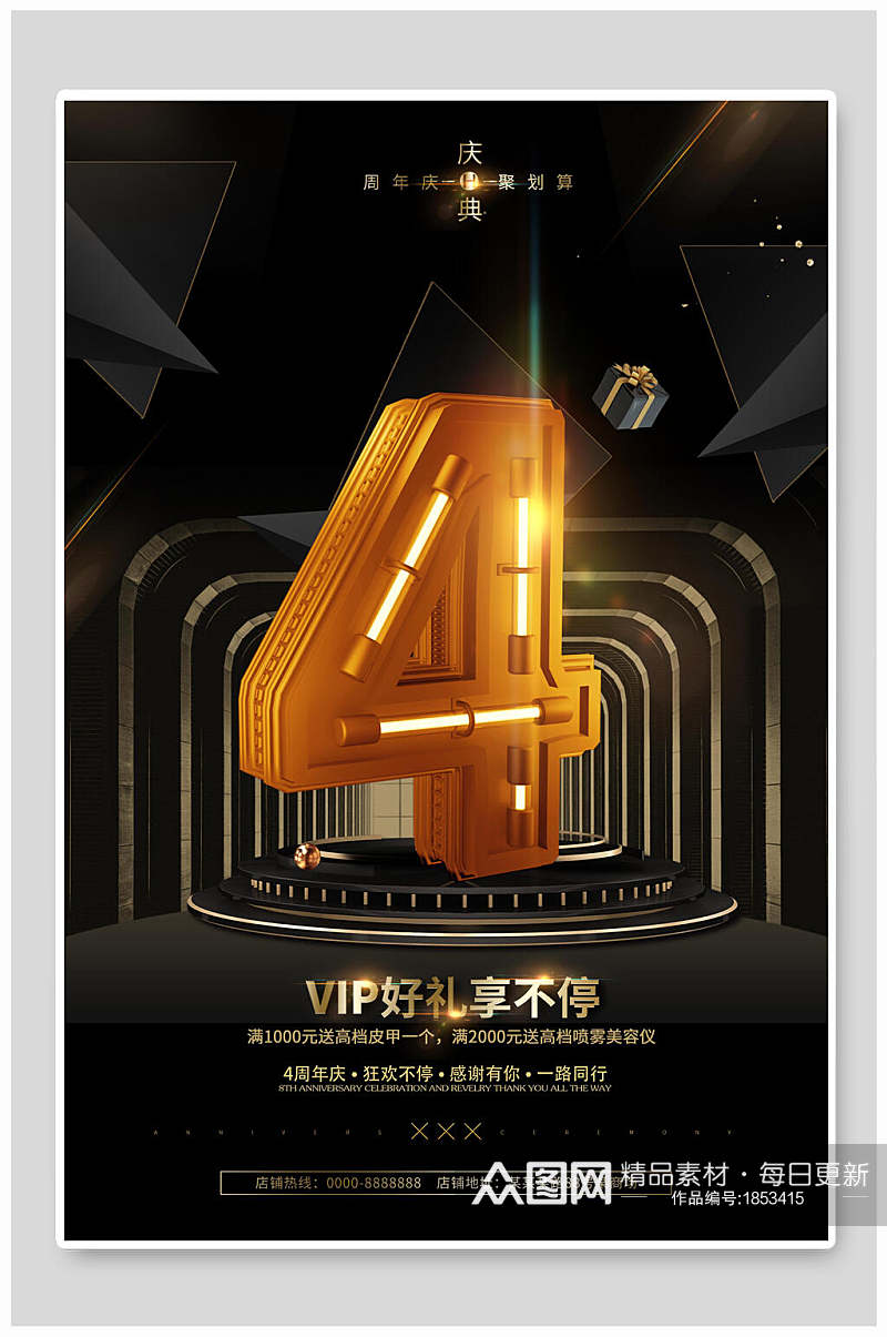 4周年庆 VIP好礼享不停周年庆海报素材