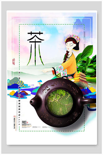 炫彩春茶宣传海报
