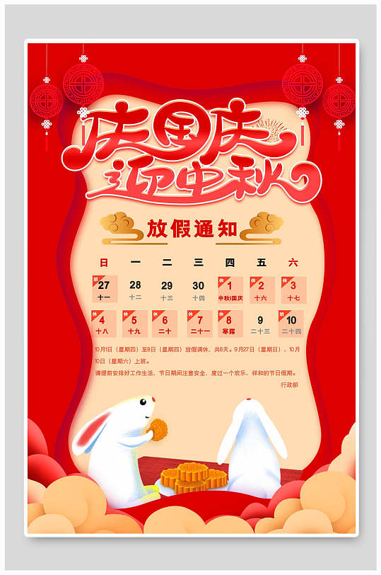 红色喜气庆国庆迎中秋节放假通知海报