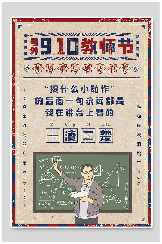 一清二楚9月10日教师节海报
