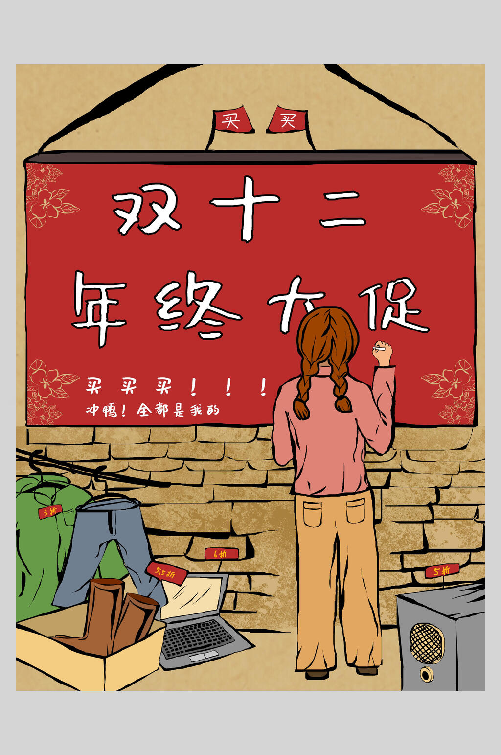 复古风双十二大促插画海报设计素材