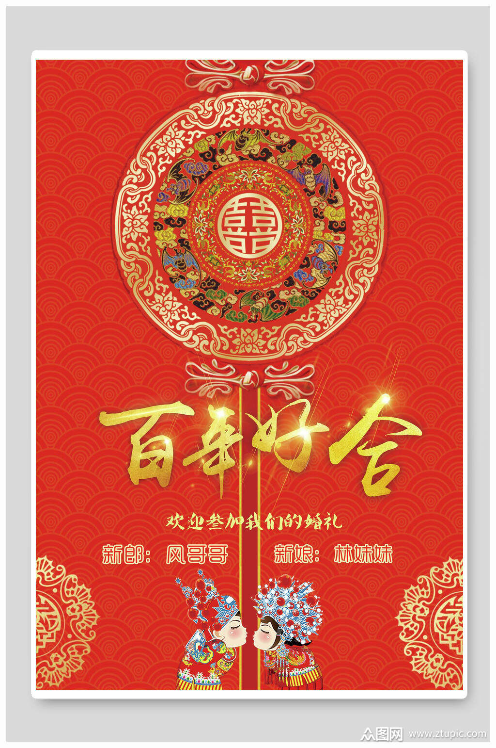 喜庆红百年好合婚庆海报模板下载-编号1843534-众图网