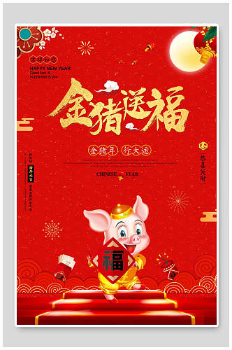 金猪送福新年促销海报