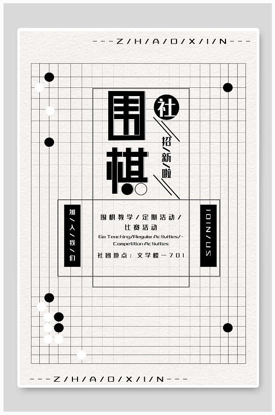 特色棋盘风围棋社团纳新宣传海报