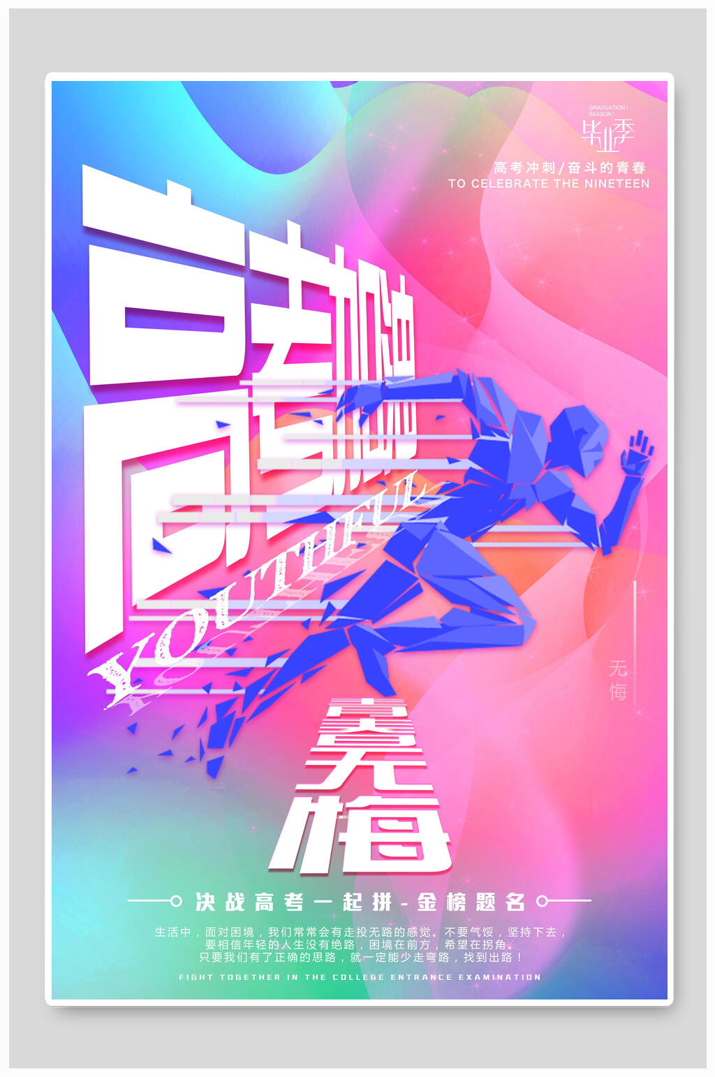 高考加油青春无悔海报设计素材