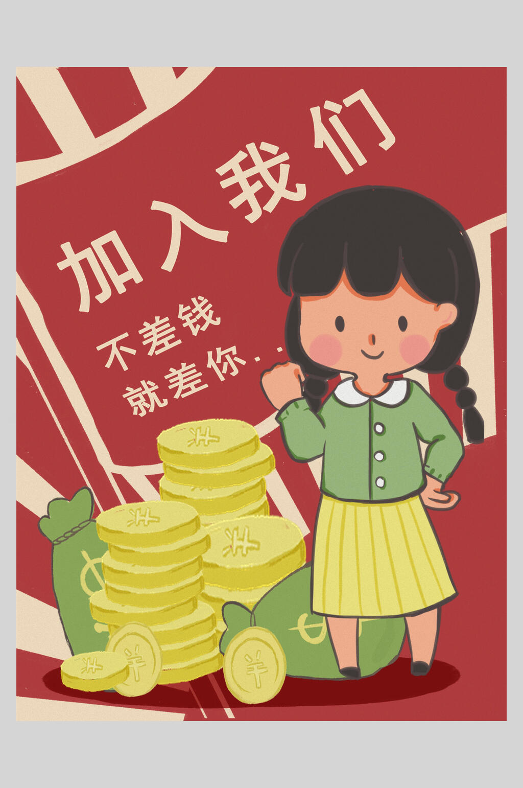 加入我们招聘复古风插画海报设计素材