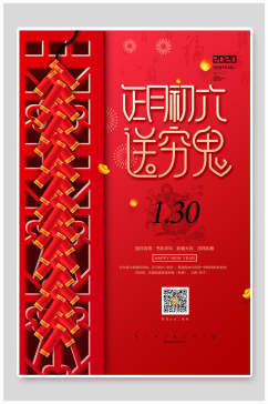 中国红复古正月初六送穷鬼春节海报