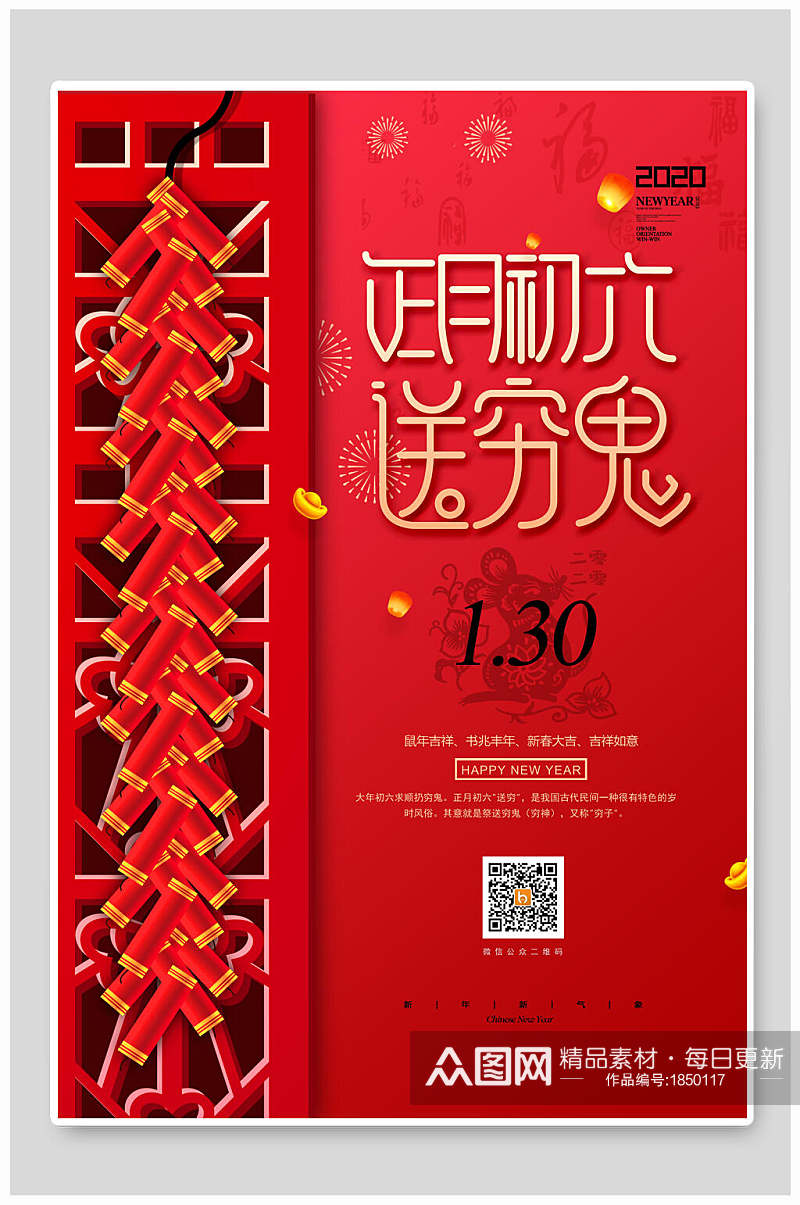 中国红复古正月初六送穷鬼春节海报素材