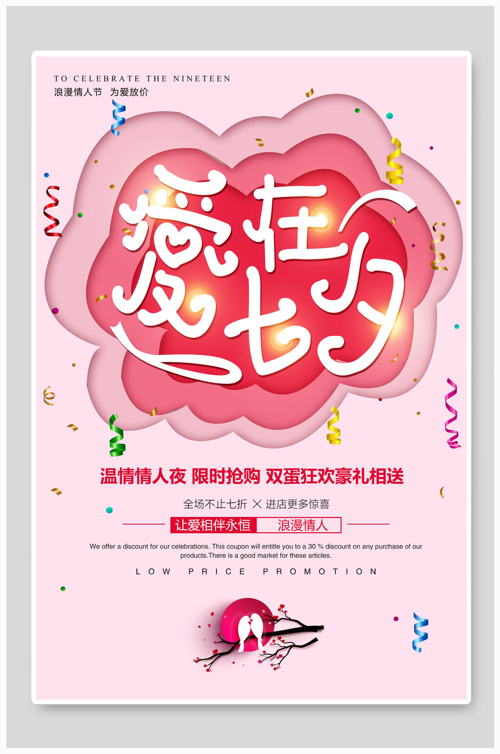 爱在七夕情人节促销海报设计素材