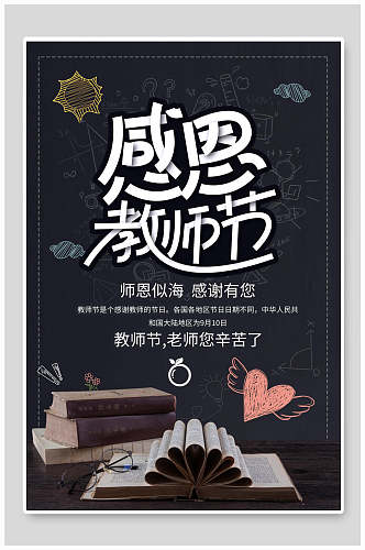 创意手绘黑板风感恩教师节海报