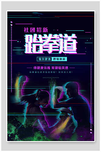 抖音风跆拳道社团纳新宣传海报