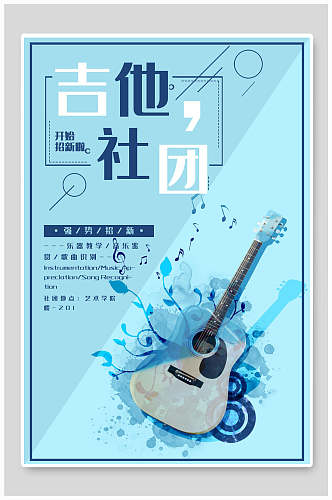 拼接简约吉他社团纳新宣传海报